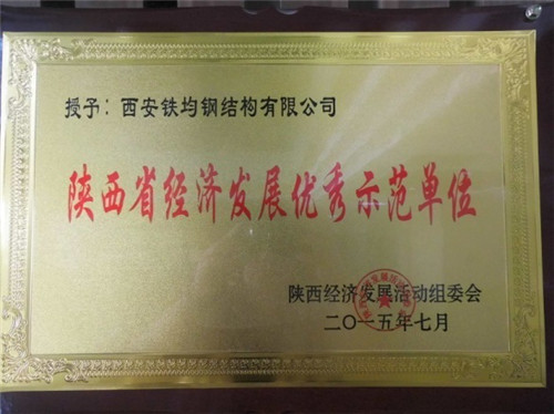 陜西鋼構橋梁廠——陜西省經(jīng)濟發(fā)展優(yōu)秀示范單位